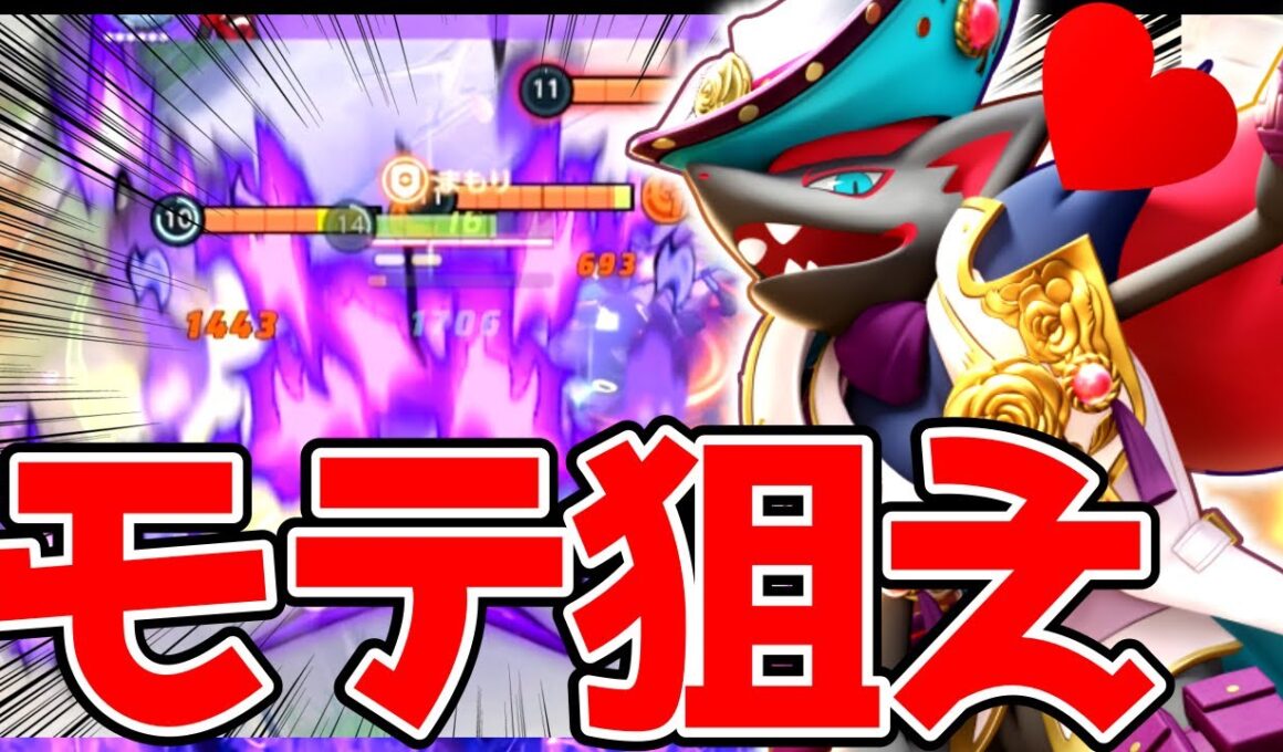 【ポケモンユナイト】強化されたつじぎりでクリップ量産モテモテ『ゾロアーク』立ち回り実況解説