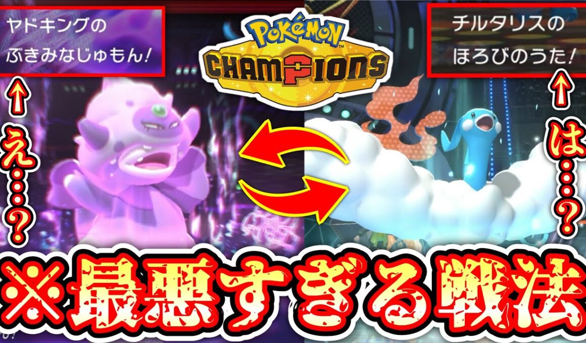 【緊急】これは、相手の心を摘む戦いだ…“ガラルヤドキング×チルタリス戦法”【Pokémon Champions/ポケモンチャンピオンズ】【10日目】