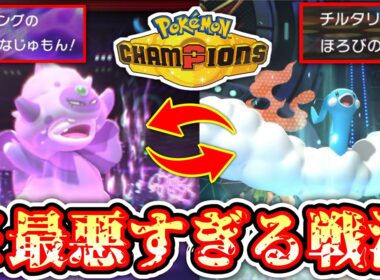 【緊急】これは、相手の心を摘む戦いだ…“ガラルヤドキング×チルタリス戦法”【Pokémon Champions/ポケモンチャンピオンズ】【10日目】