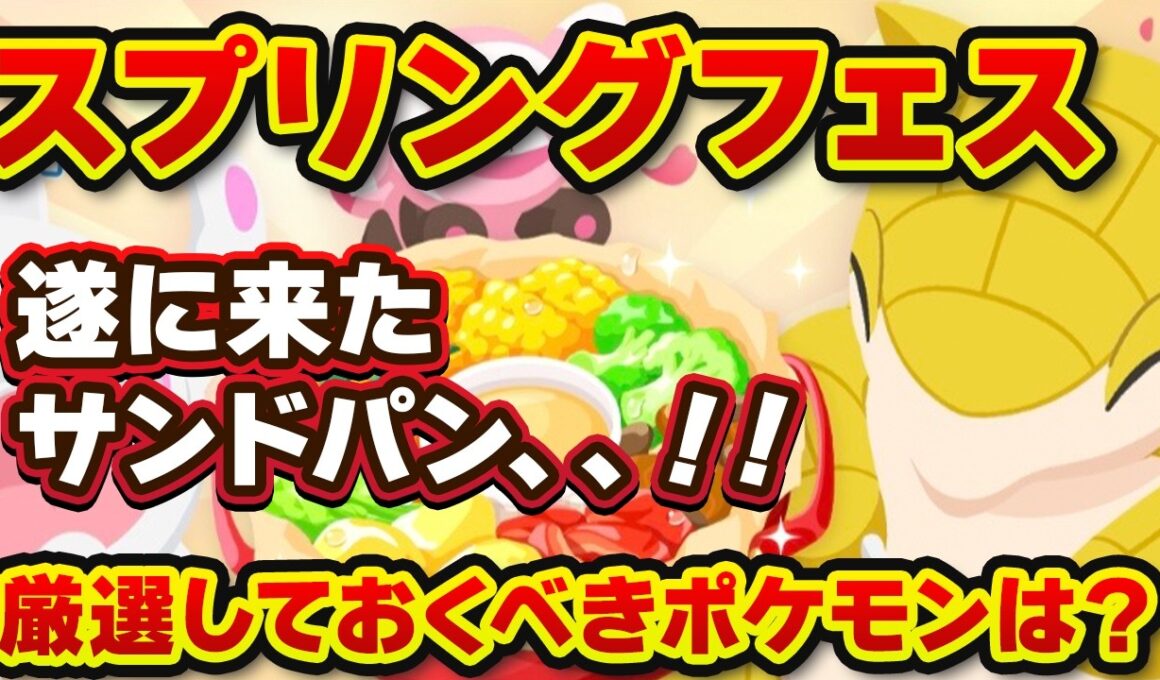 【ポケモンスリープ】スプリングフェス2026来た！祝サンドパン実装！！＆新サラダ判明で今やるべきこと全部解説【無課金、微課金】