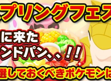 【ポケモンスリープ】スプリングフェス2026来た！祝サンドパン実装！！＆新サラダ判明で今やるべきこと全部解説【無課金、微課金】