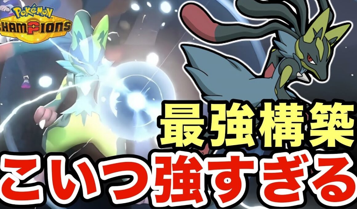 最強のメガルカリオはこの構築です！圧倒的な火力でワンパンしまくるルカリオが最強すぎたww【ポケモンチャンピオンズ】