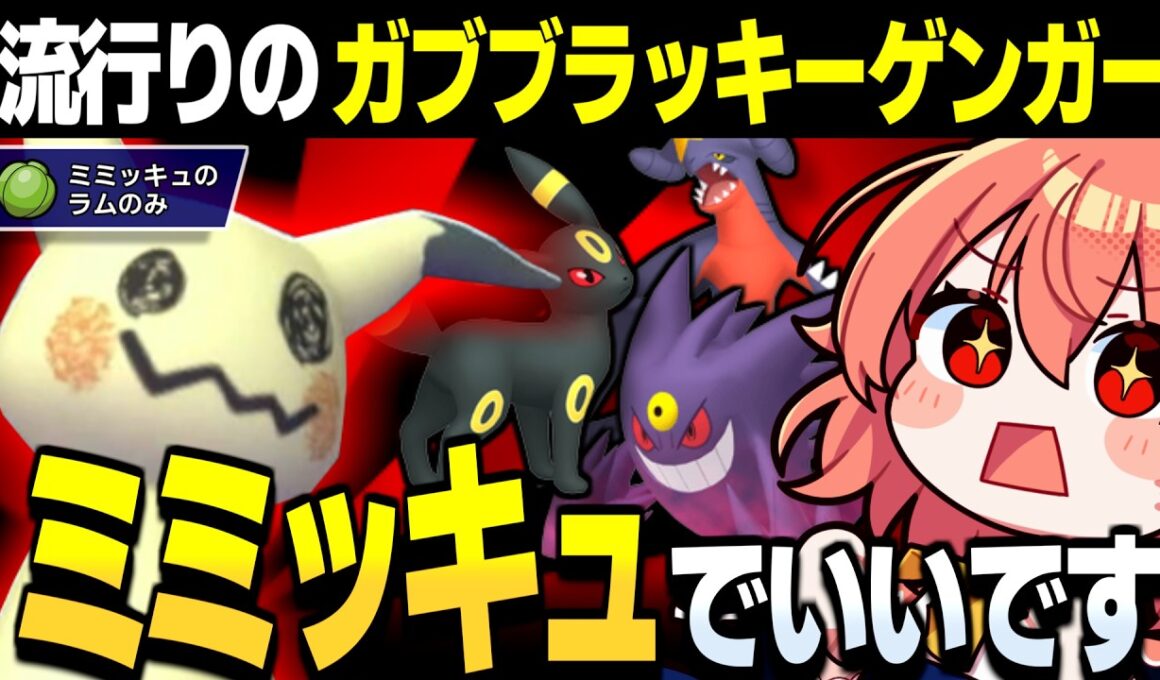 【ゆっくり実況】それ『ミミッキュ』で勝てます!!流行りのガブリアスブラッキーメガゲンガー対策しよう！【ポケモンチャンピオンズ/ポケチャン】