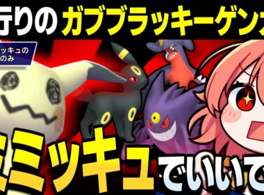 【ゆっくり実況】それ『ミミッキュ』で勝てます!!流行りのガブリアスブラッキーメガゲンガー対策しよう！【ポケモンチャンピオンズ/ポケチャン】
