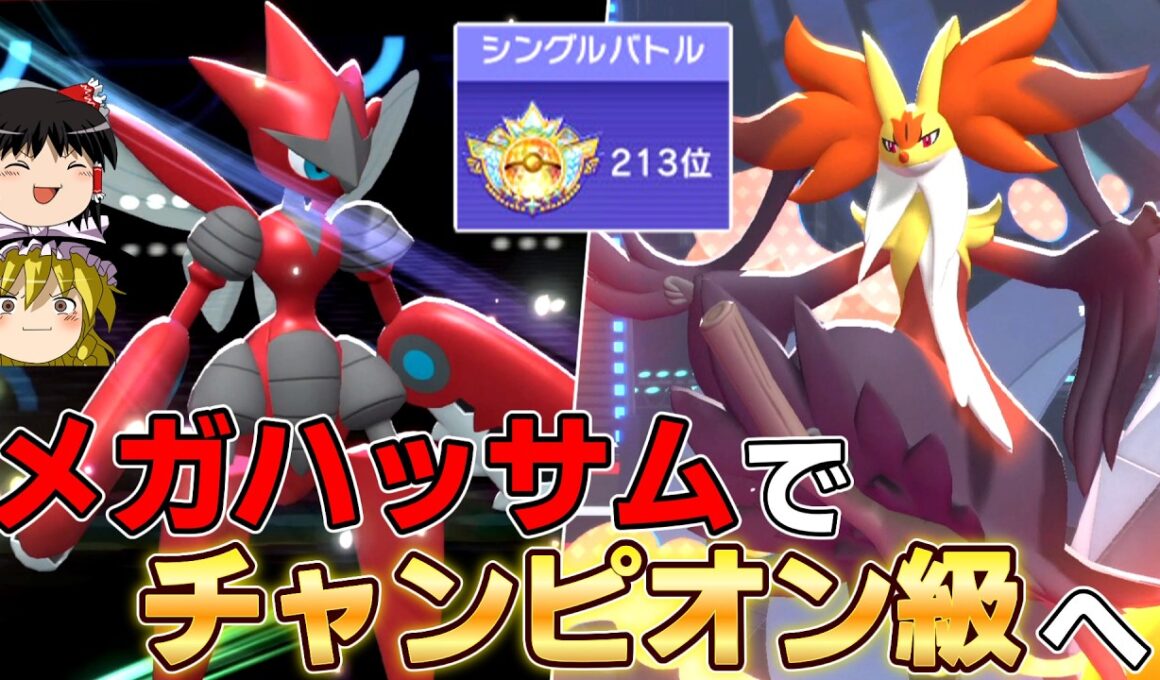 メガハッサムが強すぎてチャンピオン級に...【ポケモンチャンピオンズ】【ゆっくり実況】