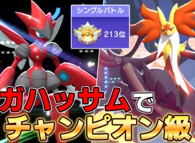 メガハッサムが強すぎてチャンピオン級に...【ポケモンチャンピオンズ】【ゆっくり実況】