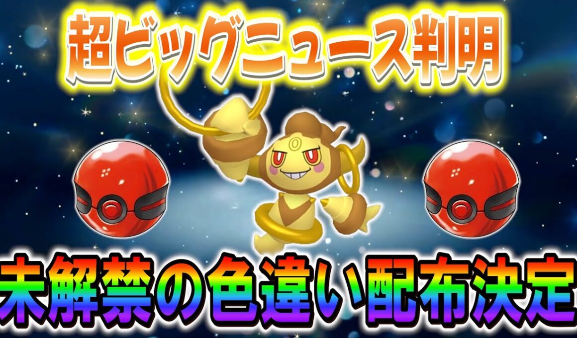 [ポケモンSV]未解禁の色違いフーパの配布情報が判明!!さらにSwitch２の発売日も！