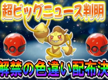 [ポケモンSV]未解禁の色違いフーパの配布情報が判明!!さらにSwitch２の発売日も！