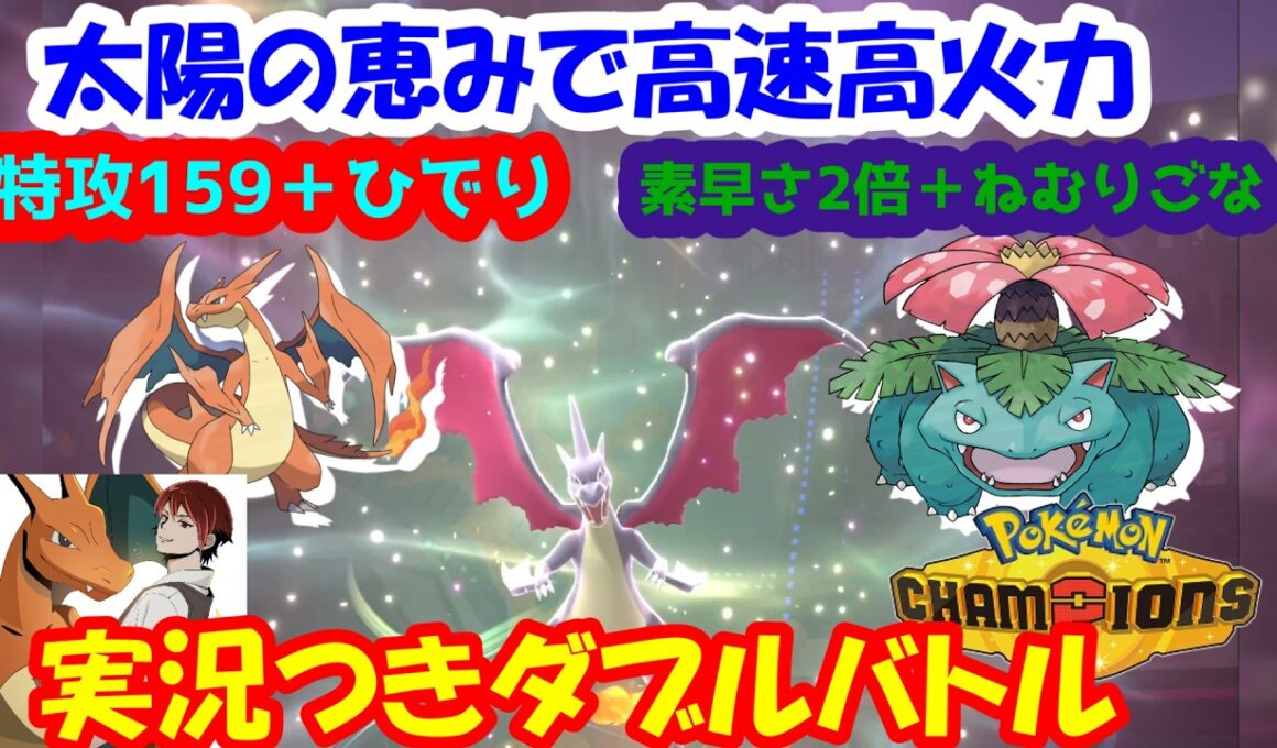 【ダブル】メガリザードンYのひでりでフシギバナを素早さ2倍にしたら強いんじゃね！？【ポケモンチャンピオンズ/Pokémon Champions】