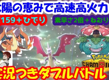 【ダブル】メガリザードンYのひでりでフシギバナを素早さ2倍にしたら強いんじゃね！？【ポケモンチャンピオンズ/Pokémon Champions】