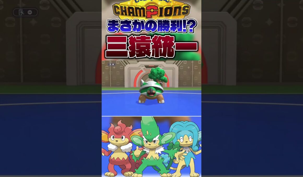【ネタ枠の逆襲】ヤナッキー、ヒヤッキー、バオッキーで厨ポケ倒してみた。#shorts #切り抜き #ポケモン #ポケモンチャンピオンズ #ポケットモンスター #pokemon