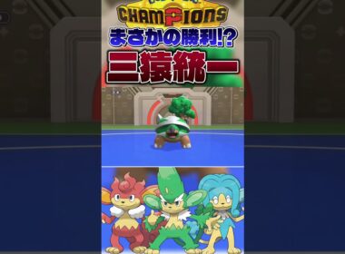 【ネタ枠の逆襲】ヤナッキー、ヒヤッキー、バオッキーで厨ポケ倒してみた。#shorts #切り抜き #ポケモン #ポケモンチャンピオンズ #ポケットモンスター #pokemon