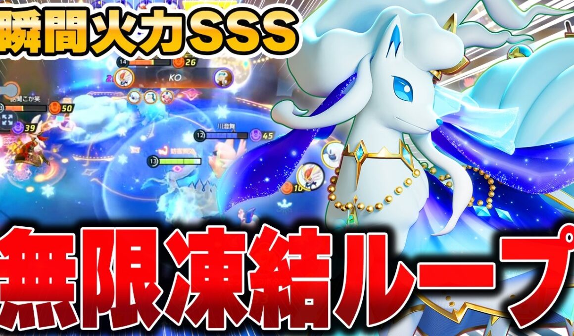 お手軽コンボでマリルリを対策！新環境で使う最新型『アローラキュウコン』が最高すぎる件ｗｗｗ【ポケモンユナイト】【PokemonUnite】