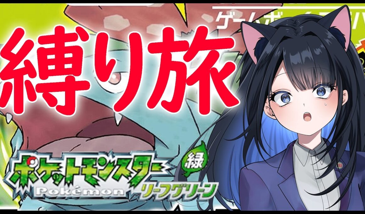 🔴#19【縛り】ニョロゾ育成中！　ジムごとに手持ち全リセットで殿堂入り目指す【ポケモン リーフグリーン】