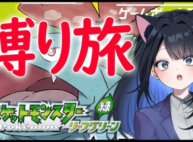 🔴#19【縛り】ニョロゾ育成中！　ジムごとに手持ち全リセットで殿堂入り目指す【ポケモン リーフグリーン】
