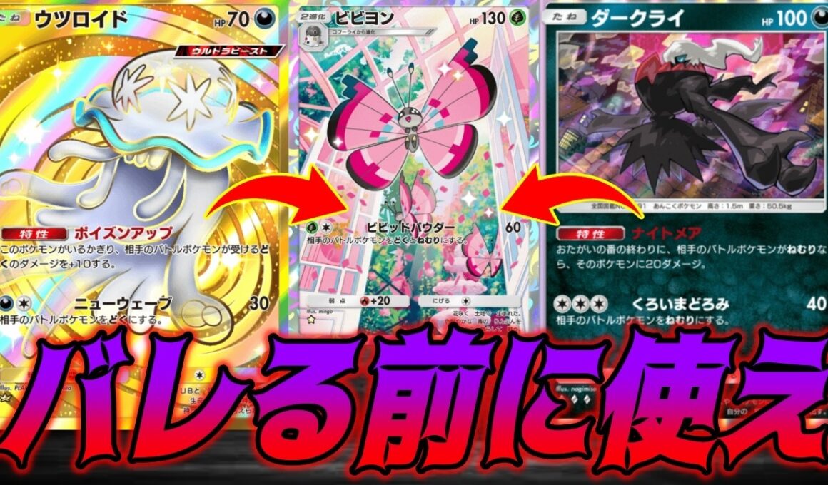 ダークライとウツロイドで強化されたビビヨンデッキが害悪すぎて最高だった｜無課金デッキ紹介  #ポケポケ #シャイニングメガ