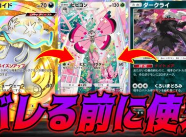 ダークライとウツロイドで強化されたビビヨンデッキが害悪すぎて最高だった｜無課金デッキ紹介  #ポケポケ #シャイニングメガ