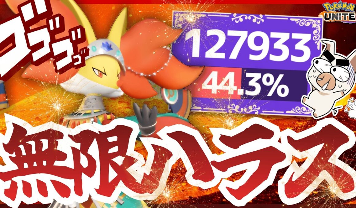 【ポケモンユナイト】無限ハラスで相手を寄せ付けない‼ ニトチャ『マフォクシー』でダメージを出しまくれ‼