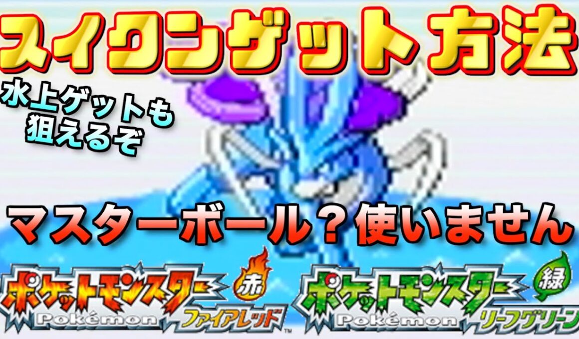 【FRLG】個人的おすすめスイクンゲット方法を解説！ポケモン第３世代のファイアレッド・リーフグリーンで野生で出現する伝説三犬はこうやって捕まえよう！！伝説三鳥もあるよ！【実況プレイ】