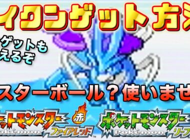 【FRLG】個人的おすすめスイクンゲット方法を解説！ポケモン第３世代のファイアレッド・リーフグリーンで野生で出現する伝説三犬はこうやって捕まえよう！！伝説三鳥もあるよ！【実況プレイ】