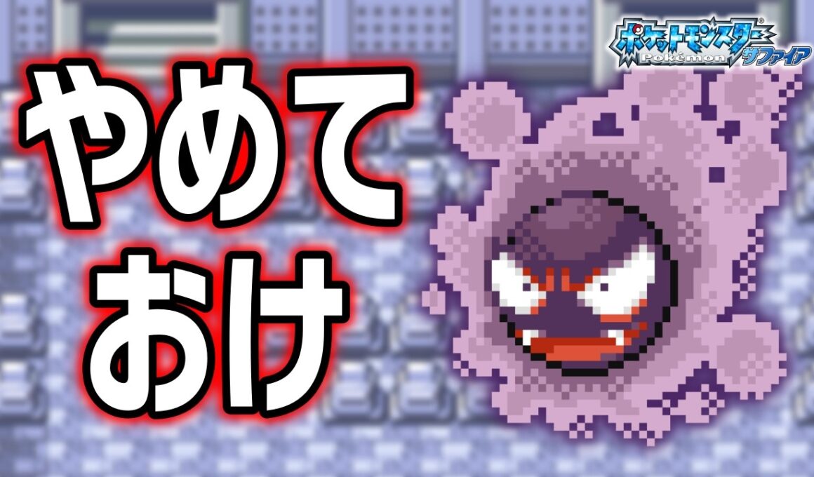 ゴースLv.5で冒険始めたらルビサファはキツい？ヌルい？