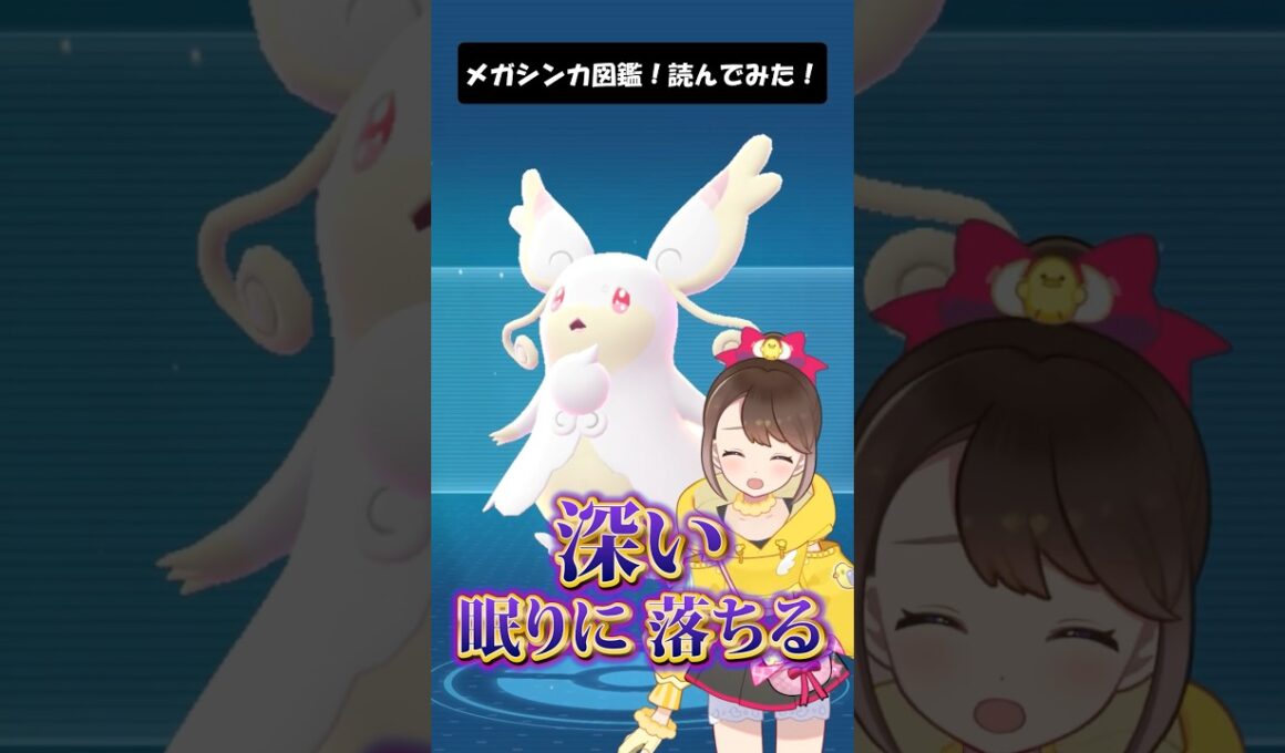 【メガタブンネ】メガシンカ図鑑！読んでみた！ #shorts #ポケモン