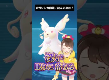 【メガタブンネ】メガシンカ図鑑！読んでみた！ #shorts #ポケモン