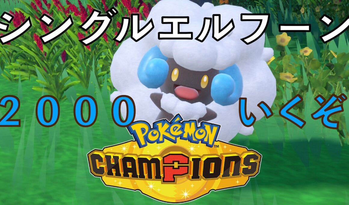 【ポケモンチャンピオンズ】シングル勢のエルフーン使いです！！楽しむぞー！！レート１８００〜