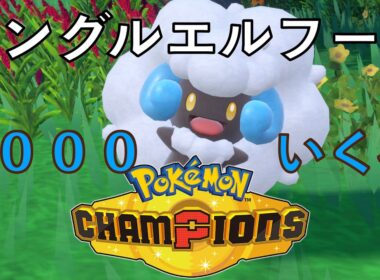 【ポケモンチャンピオンズ】シングル勢のエルフーン使いです！！楽しむぞー！！レート１８００〜