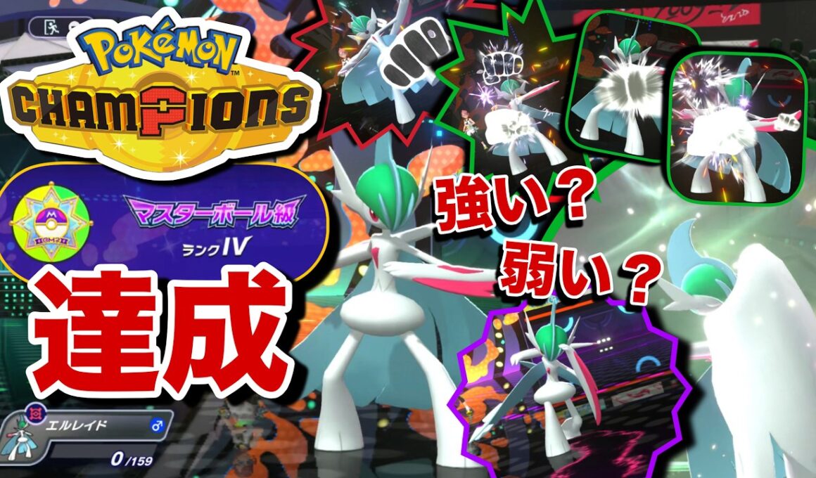 メガエルレイドとマスターボール級を達成！【ポケモンチャンピオンズ】