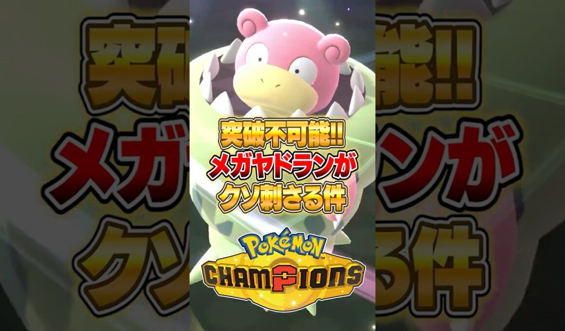メガヤドランが硬すぎて止まらない件ｗｗｗ #ポケモンチャンピオンズ #ポケモン