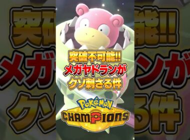 メガヤドランが硬すぎて止まらない件ｗｗｗ #ポケモンチャンピオンズ #ポケモン