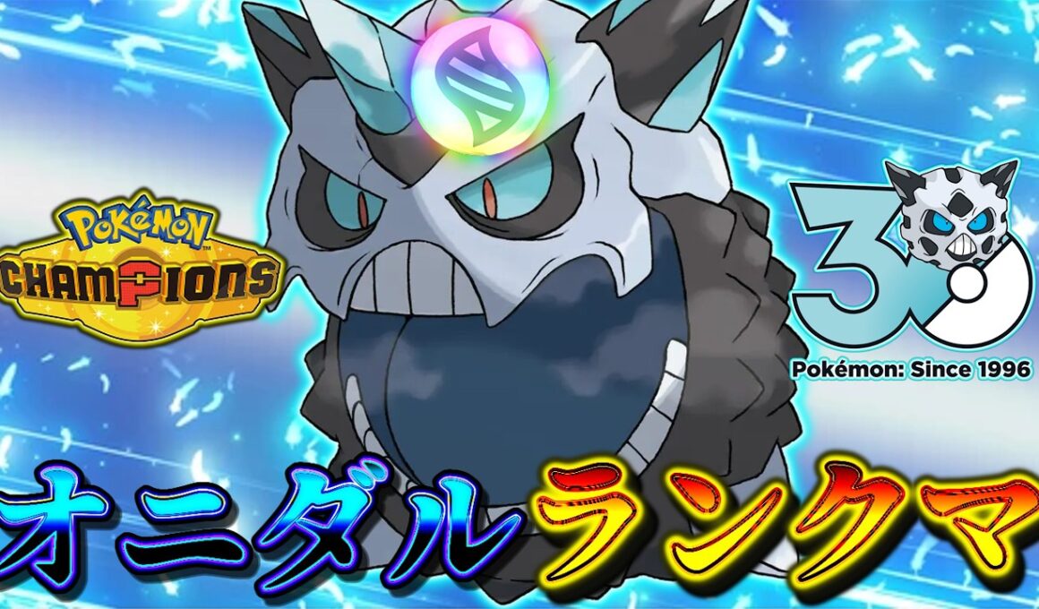【チャンピオンズ】ムラムラメガオニゴーリでマスターイク【Pokémon Champions】