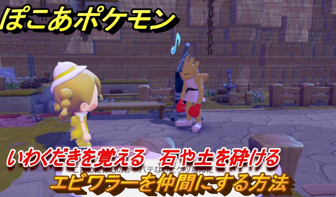 ぽこあポケモン　エビワラーを仲間にする方法　いわくだきを覚える　石や土を砕ける　＃９　【ぽこポケ】