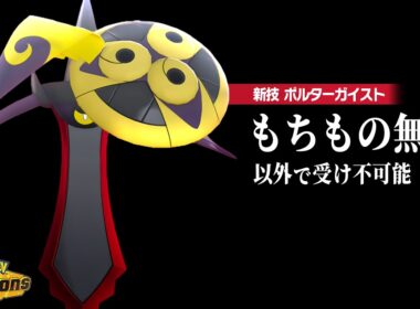 【朗報】あの『ギルガルド』が全盛期を彷彿とさせる強さで帰還→”持ち物なし”ポケモンが環境に急増中...？【ポケモンチャンピオンズ】