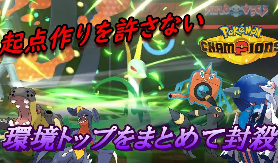 【ポケモンチャンピオンズ】先発ジャローダが環境ポケモン達に刺さり過ぎてる！！ステロも積み技も封じ、麻痺をばら撒き、壁も貼れる万能サポーター！！