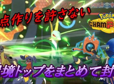 【ポケモンチャンピオンズ】先発ジャローダが環境ポケモン達に刺さり過ぎてる！！ステロも積み技も封じ、麻痺をばら撒き、壁も貼れる万能サポーター！！