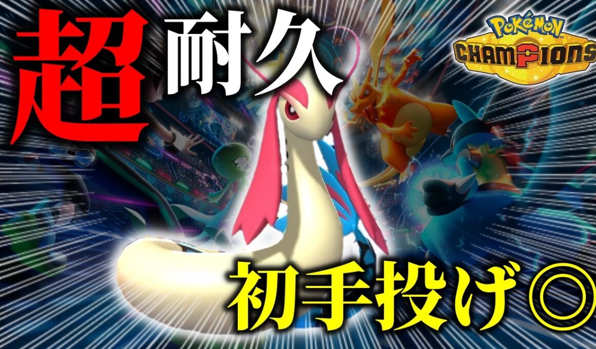 選出迷ってる人必見！先発『ミロカロス』がガブリアスもゲンガーも受け流す！【ポケモンチャンピオンズ】