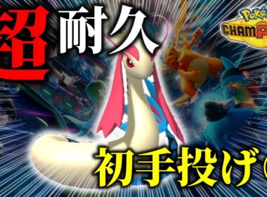選出迷ってる人必見！先発『ミロカロス』がガブリアスもゲンガーも受け流す！【ポケモンチャンピオンズ】