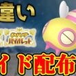 【今週は早かった】 色ノコッチ 色レイド配布 shiny raid 【ポケモンSV】#参加型配信