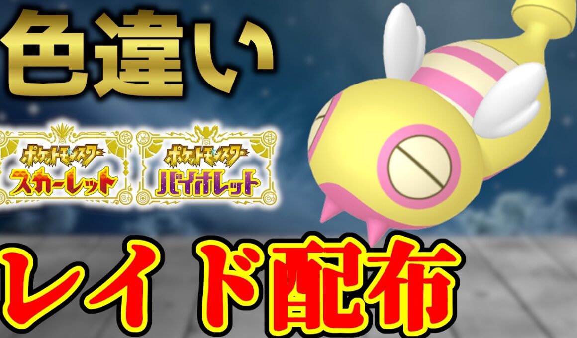 【今週は早かった】 色ノコッチ 色レイド配布 shiny raid 【ポケモンSV】#参加型配信