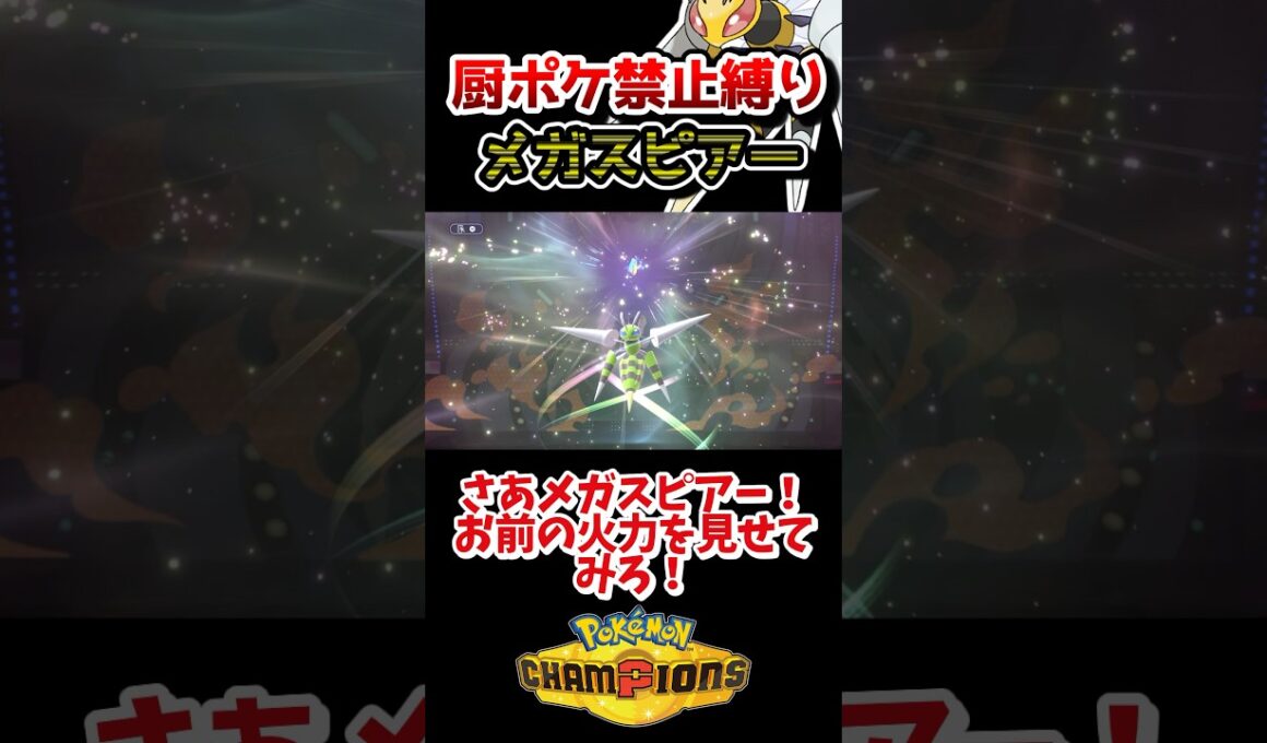 【厨ポケ禁止縛り】耐久紙のメガスピアーで神読みを決めて勝利⁉️ #ポケモン #ポケモンチャンピオンズ #ゆっくり実況 #shorts