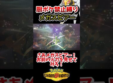 【厨ポケ禁止縛り】耐久紙のメガスピアーで神読みを決めて勝利⁉️ #ポケモン #ポケモンチャンピオンズ #ゆっくり実況 #shorts