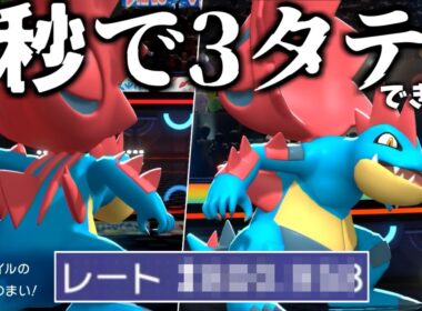 【使うな】3タテ連発して俺でもありえないくらいレート上がってしまったメガオーダイルがほんまに強すぎるから絶対使うな【ポケモンチャンピオンズ|Pokemon Champions】実況プレイ