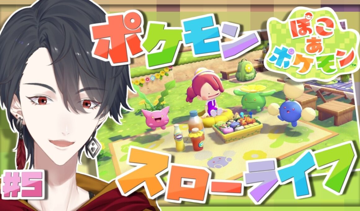 ＃05 メタモンになってポケモンたちと新生活 | ぽこ あ ポケモン【にじさんじ/夢追翔】