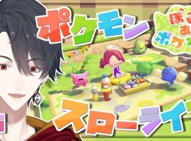 ＃05 メタモンになってポケモンたちと新生活 | ぽこ あ ポケモン【にじさんじ/夢追翔】