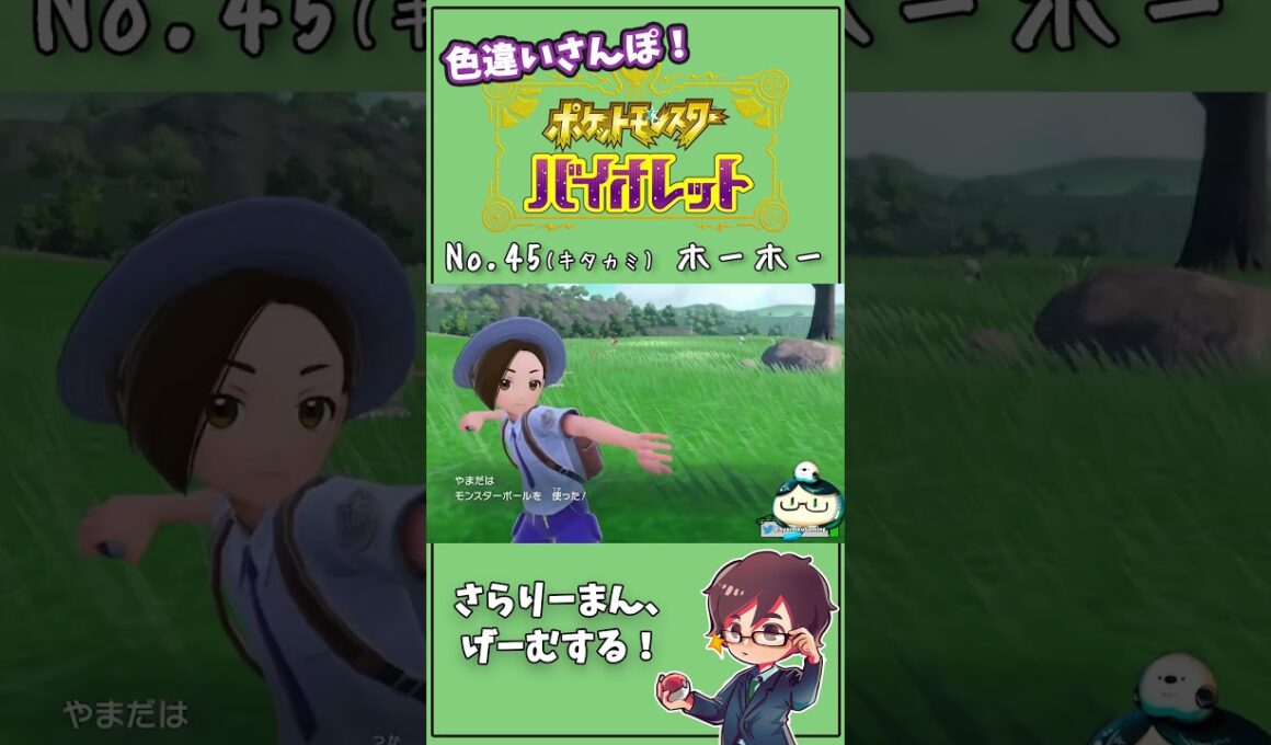 キタカミ上陸の１匹目！ キタカミNo.45 ホーホー　#Shorts #ポケモン #ポケモンsv