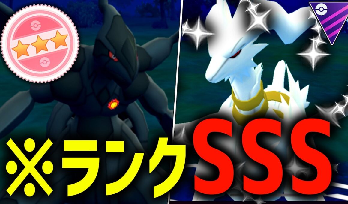 【ランクSSS】まさかのパルキアを越えて『ゼクロム』&『レシラム』が環境TOPに君臨するなど誰が予測できたでしょうか【マスターリーグ】【ポケモンGO】