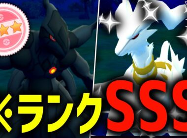 【ランクSSS】まさかのパルキアを越えて『ゼクロム』&『レシラム』が環境TOPに君臨するなど誰が予測できたでしょうか【マスターリーグ】【ポケモンGO】