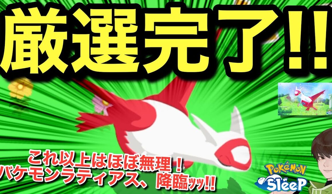 さすがに即採用！バケモンラティアスGET！！【ポケモンスリープ】【ラティアスリサーチ】無課金リサーチ997/982日目